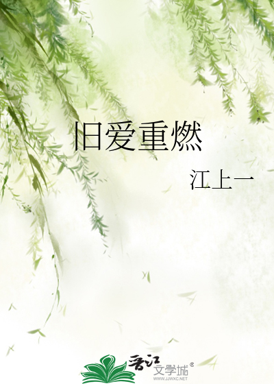 舊愛重燃