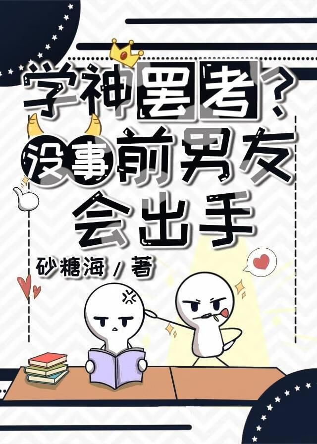 學神罷考？沒事，前男友會出手