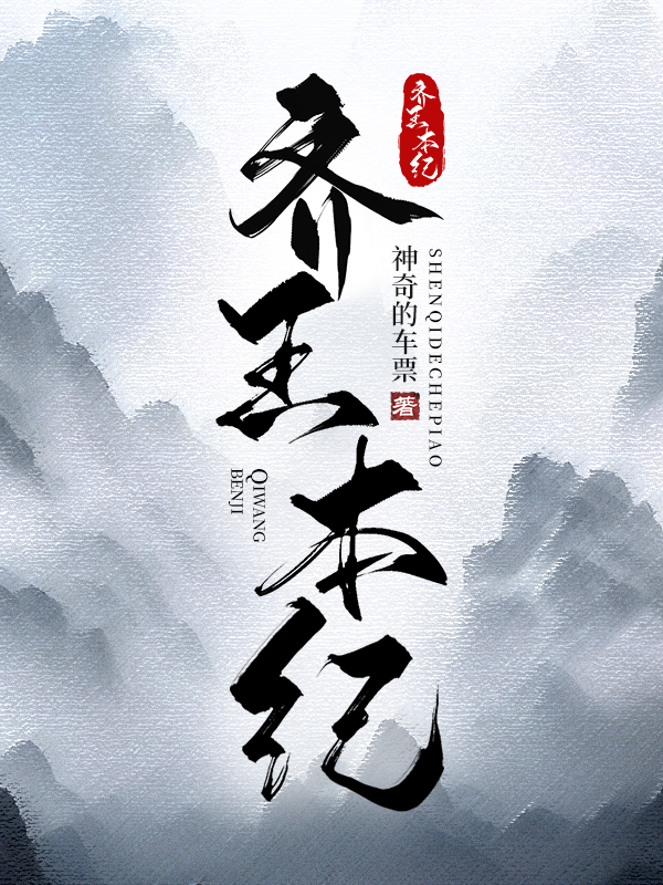 齊王本紀