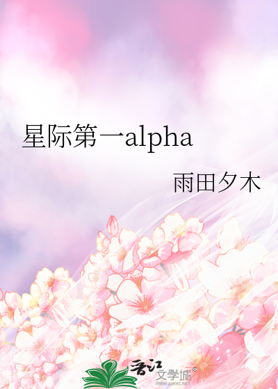 星際第一alpha