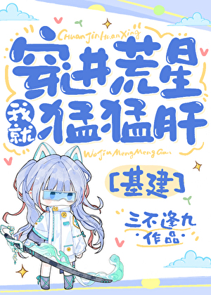 穿進荒星我就猛猛肝[基建]