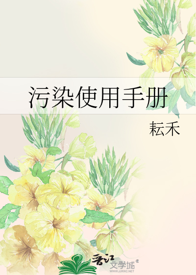 污染使用手冊