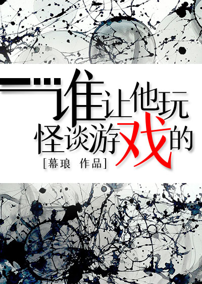 誰讓他玩怪談遊戲的？