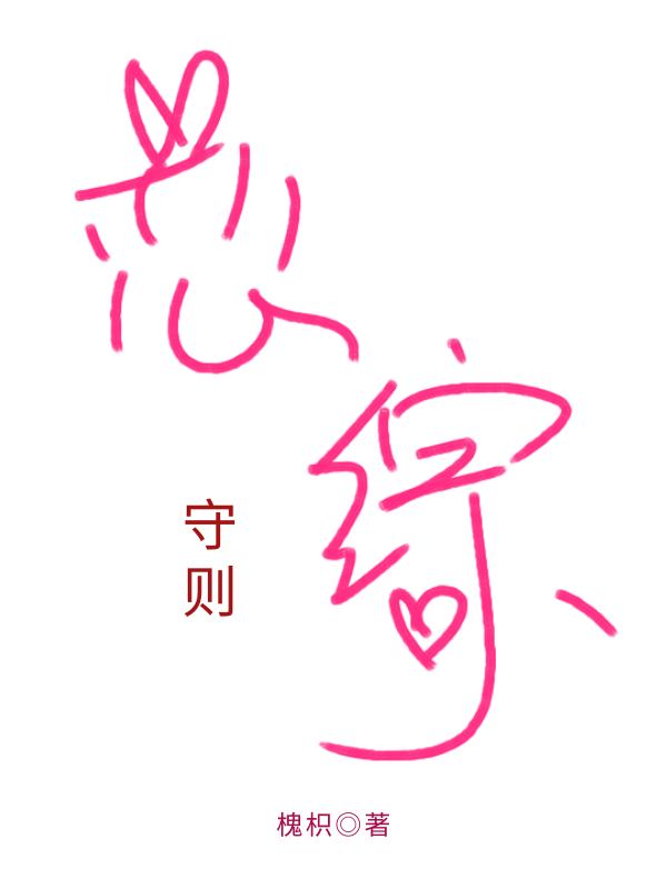 請玩家遵守戀綜守則