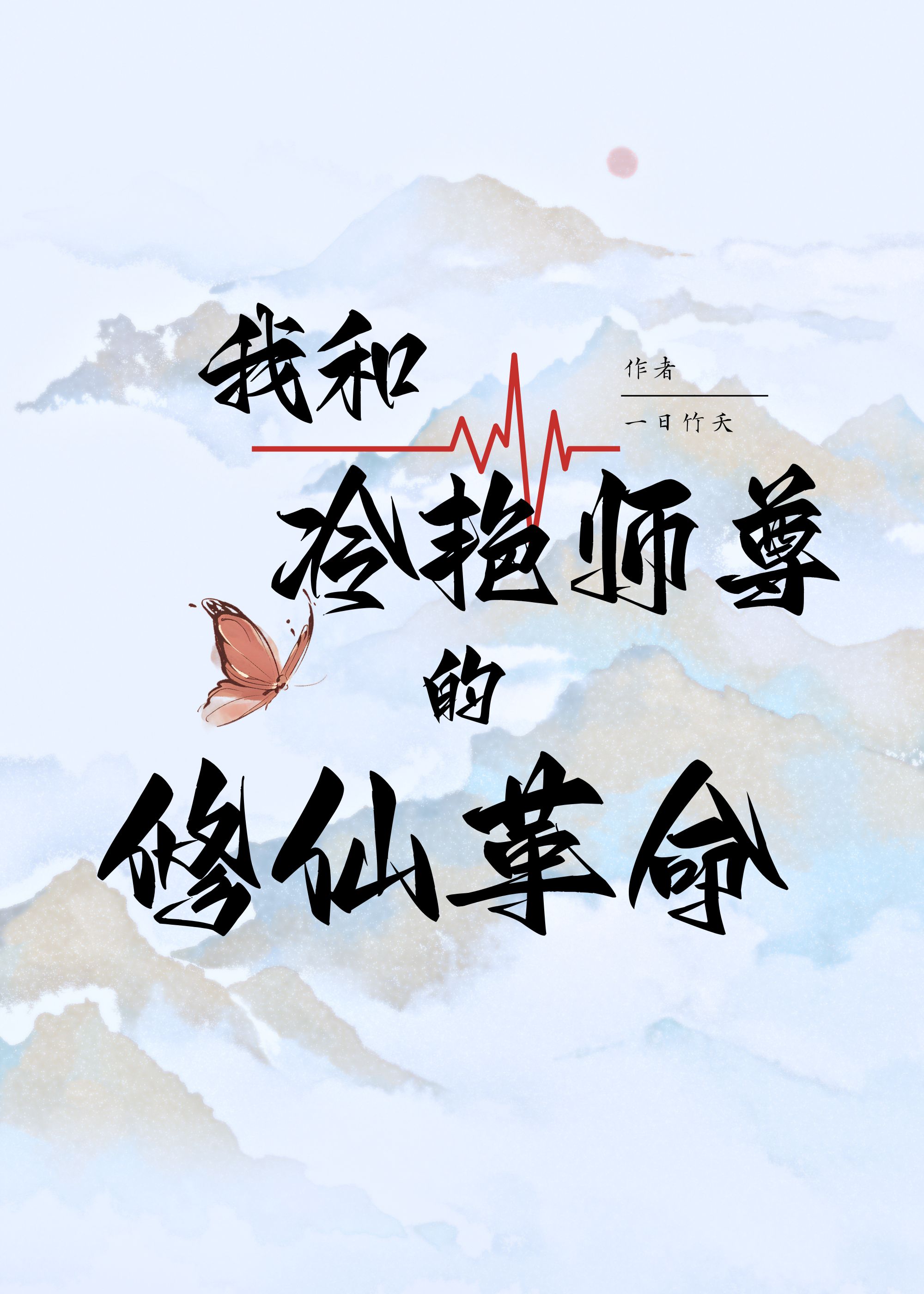 我和冷豔師尊的修仙□□