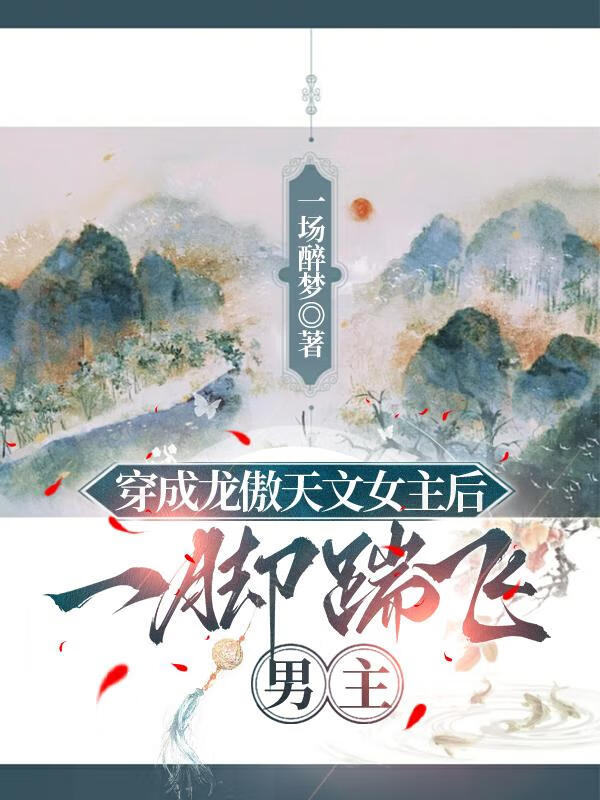 穿成龍傲天文女主後，一腳踹飛男主