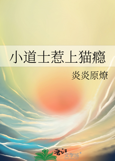 小道士惹上貓瘾