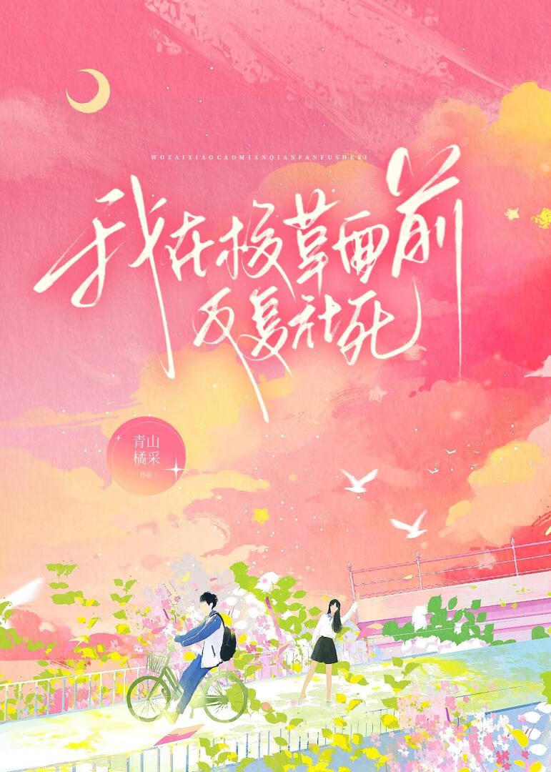 我在校草面前反複社死