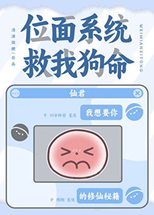 位面系統救我狗命