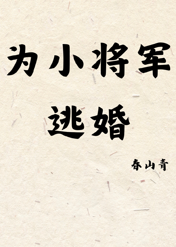 為小将軍逃婚