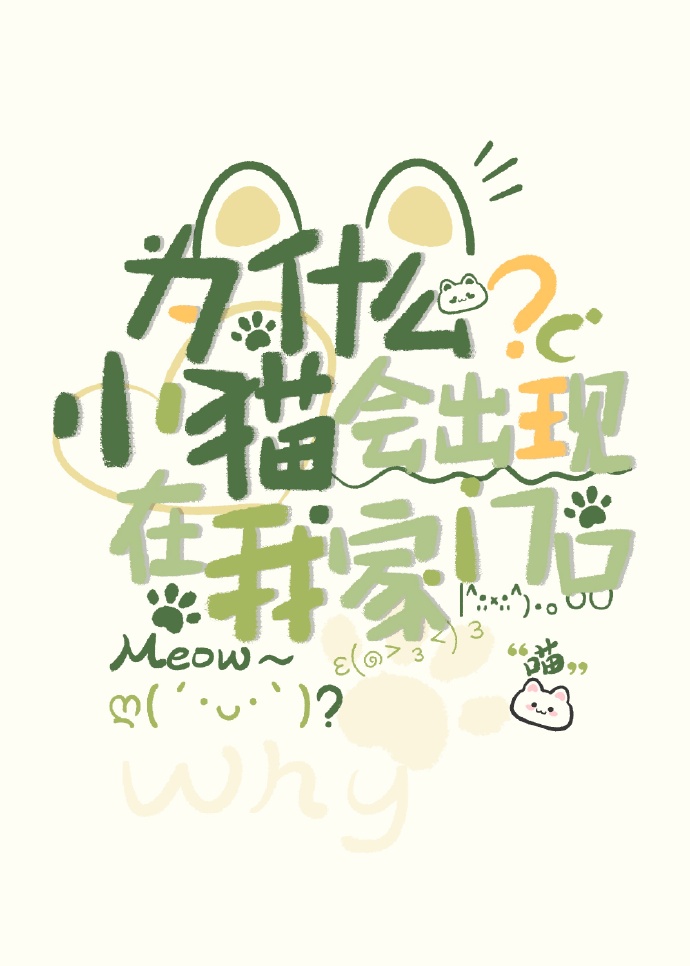 為什麼小貓會出現在我家門口？