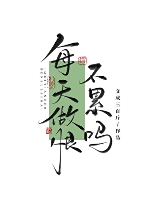 和宿敵中了情蠱後