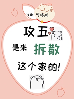 攻五是來拆散這個家的［穿書］
