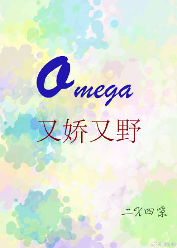 Omega他又嬌又野