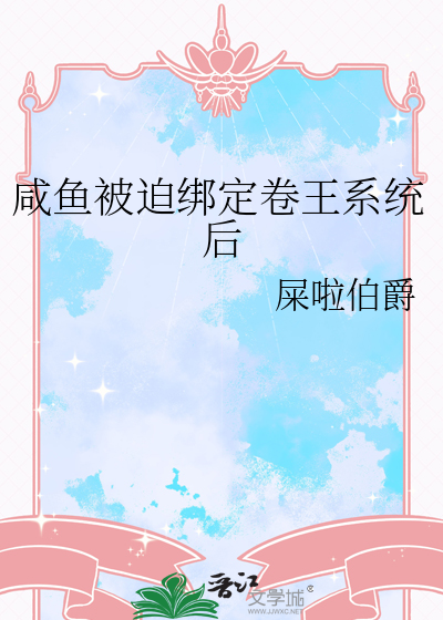 鹹魚被迫綁定卷王系統後