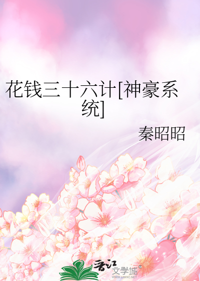 花錢三十六計[神豪系統]