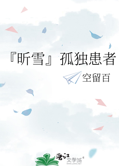『昕雪』孤獨患者