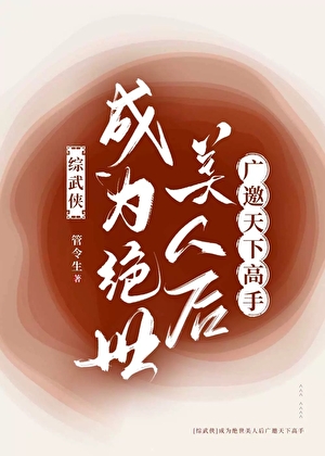 [綜武俠]成為絕世美人後廣邀天下高手