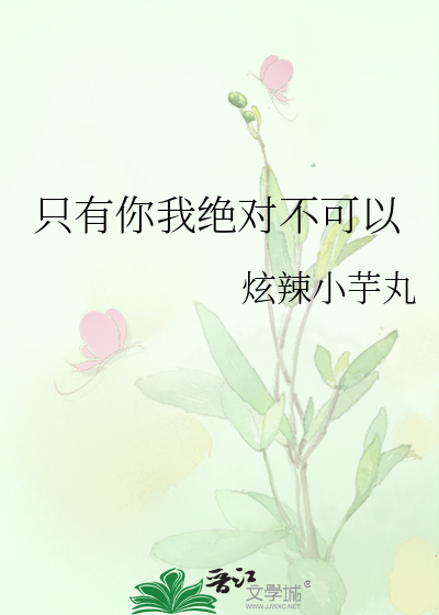 隻有你我絕對不可以