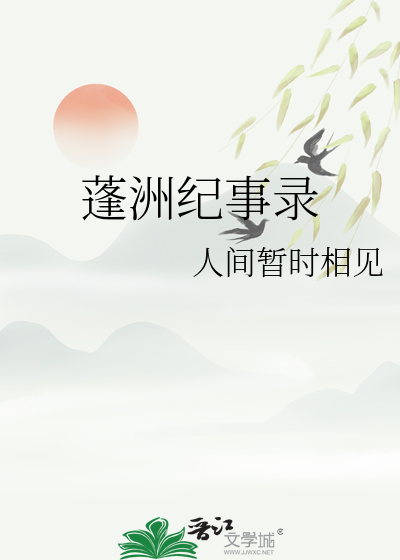 蓬洲紀事錄