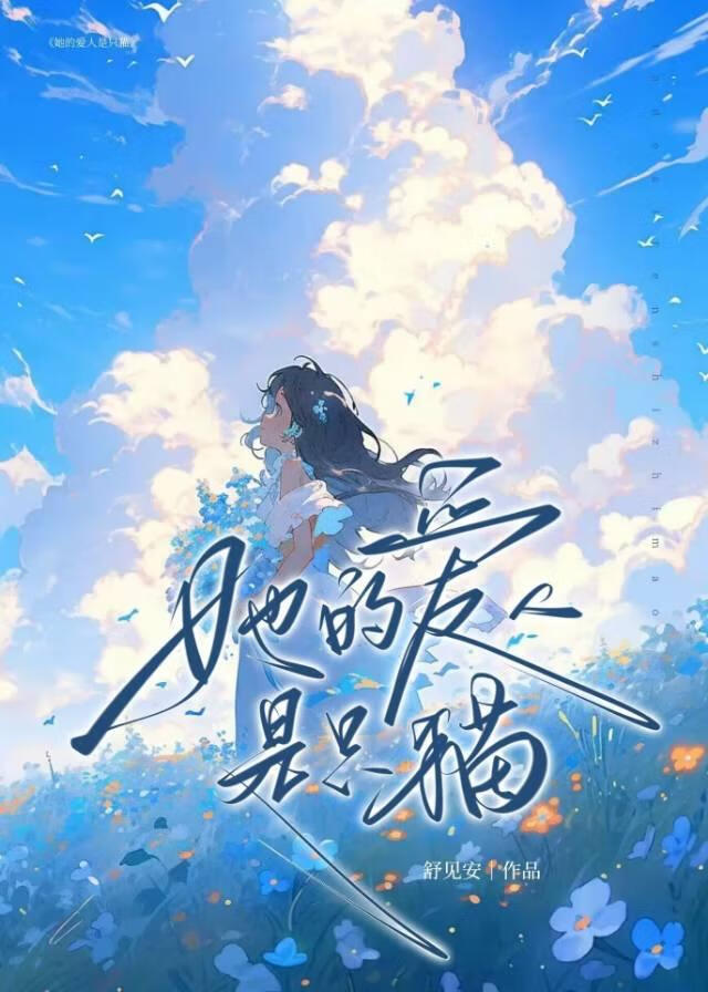 瘋批影後的老婆是隻貓