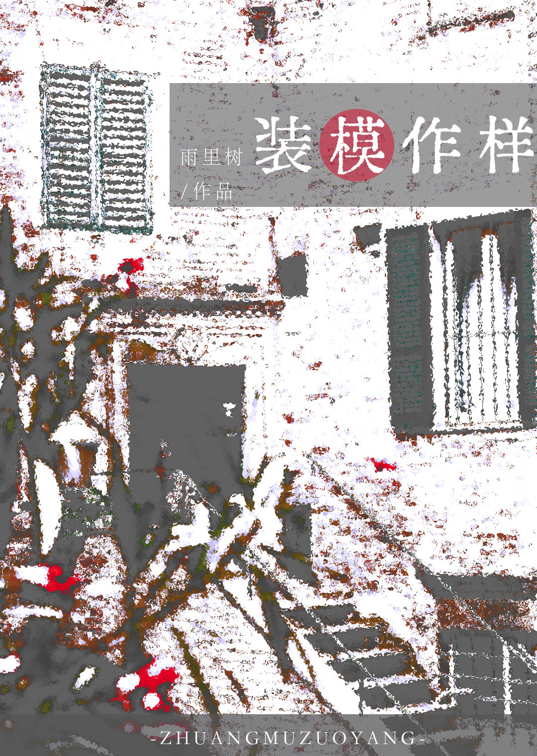 那個裝模作樣的女O[火葬場]