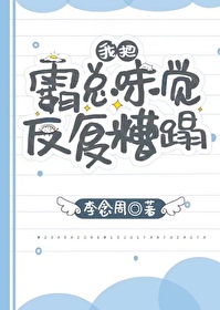 我把霸總味覺反複糟蹋