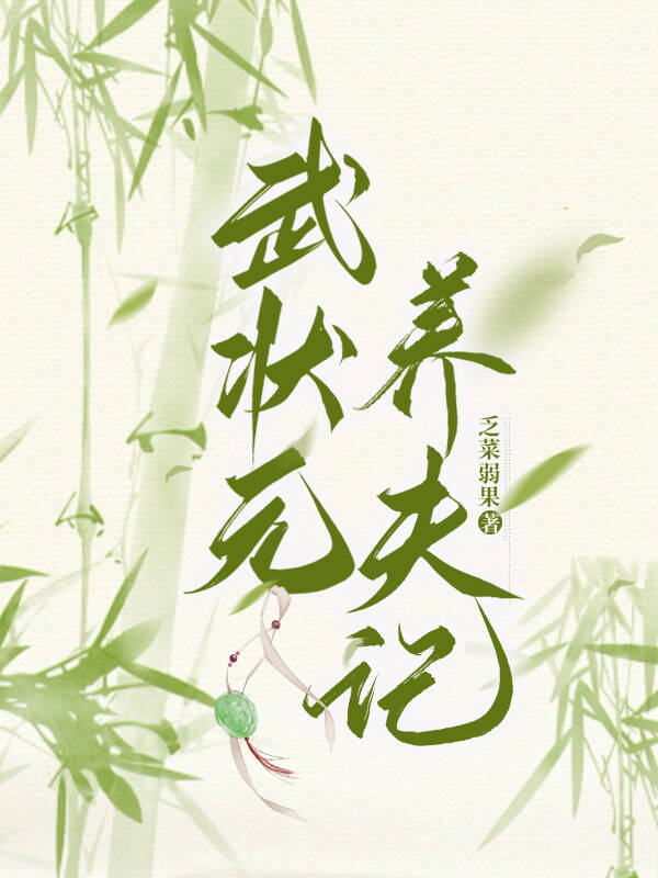 武狀元養夫記