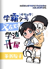 學霸今天又在對學渣開屏［哆啦a夢］