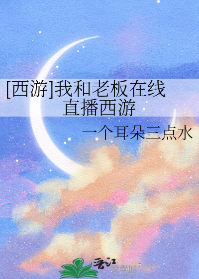 [西遊]我和老闆在線直播西遊