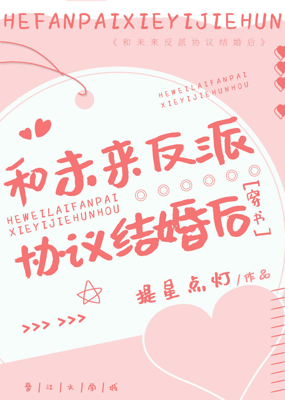 和未來反派協議結婚後[穿書]
