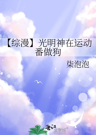 【綜漫】光明神在運動番做狗