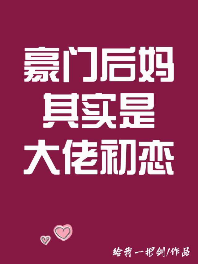 豪門後媽其實是大佬初戀