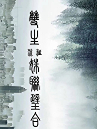 雙生：姝聯璧合