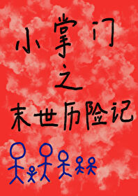 小掌門之末世曆險記