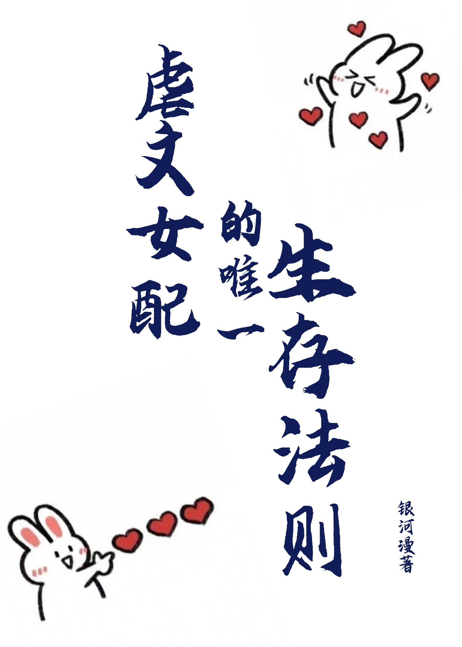 虐文女配的唯一生存法則