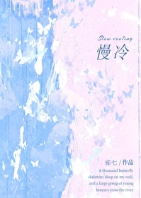 慢冷[先婚後愛]