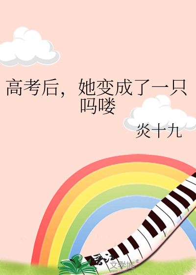 高考後，她變成了一隻嗎喽