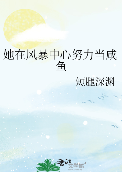 她在風暴中心努力當鹹魚