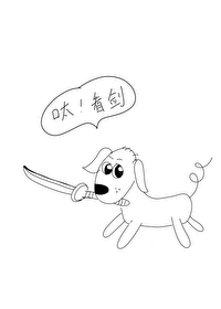 狗狗劍，苟苟苟