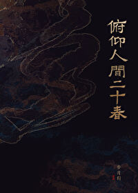 俯仰人間二十春