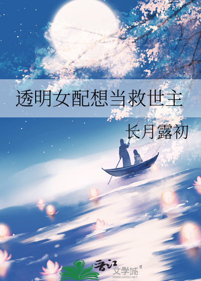 透明女配想當救世主