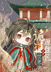 詭道世界原住民［基建］