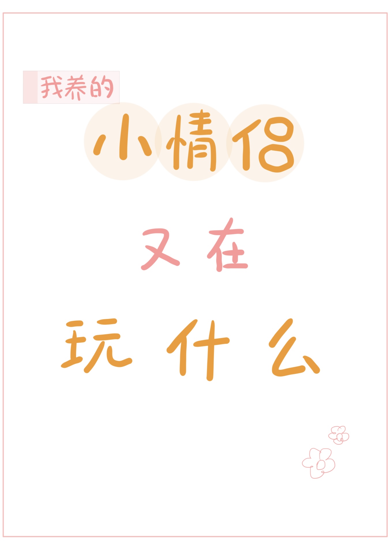 我養的小情侶又在玩什麼？