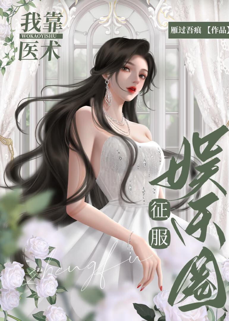 我靠醫術征服娛樂圈