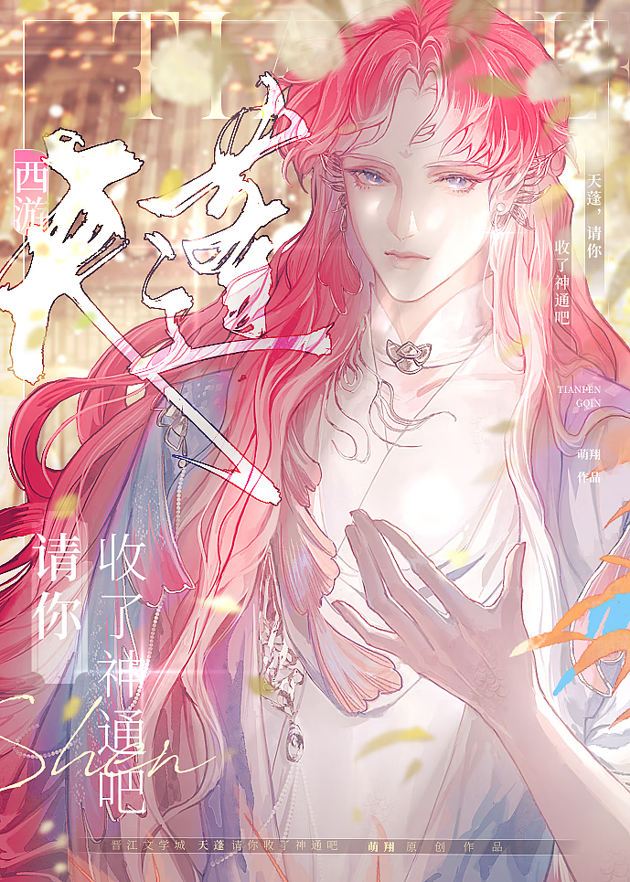 [西遊]天蓬，請你收了神通吧
