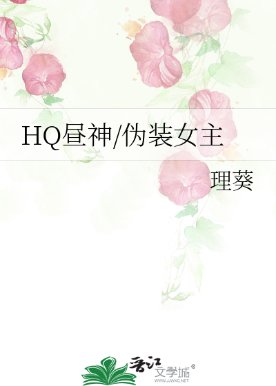 HQ晝神/僞裝女主