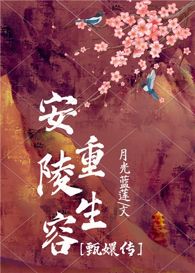 安陵容重生[甄嬛傳]