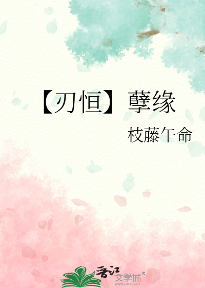 【刃恒】孽緣