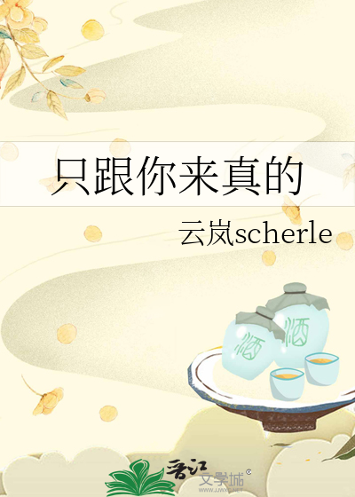 隻跟你來真的